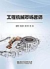 工程机械市场营销封面