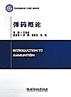 弹药概论封面