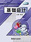 基础会计  活页式封面