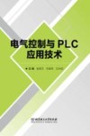 电气控制与PLC应用技术封面