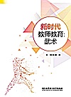 新时代教师教育  武术封面