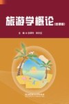 旅游学概论