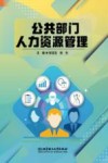 公共部门人力资源管理封面