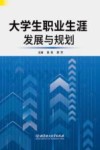大学生职业生涯发展与规划