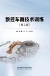 数控车削技术训练  第2版封面
