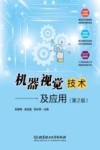 机器视觉技术及应用  第2版封面