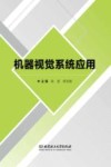机器视觉系统应用封面