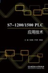 S7-1200/1500 PLC应用技术封面