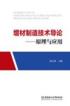 增材制造技术导论  原理与应用