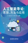 人工智能导论  思想、方法与应用