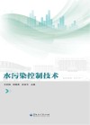 水污染控制技术 封面