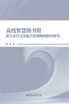 高校智慧图书馆助力乡村文化振兴的策略和路径研究封面