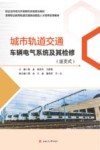 城市轨道交通车辆电气系统及其检修  活页式