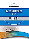 航空情报服务  第2版封面