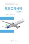 航空工程材料  活页式