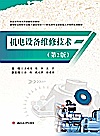 机电设备维修技术封面