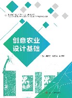 创意农业设计基础