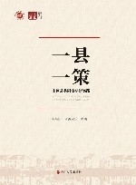 一县一策  山区县共同富裕新实践