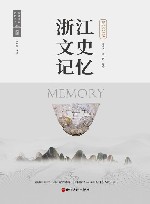 浙江文史记忆  吴兴卷 封面