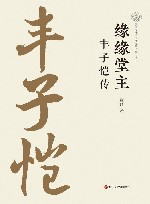 缘缘堂主  丰子恺传 封面