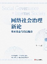 网络社会治理新论  体系完善与功能整合