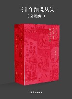 三十年细说从头