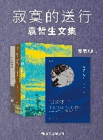 寂寞的送行  袁哲生文集  共4册 封面