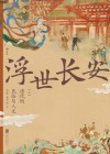 浮世长安  唐代的民俗与人文  上下