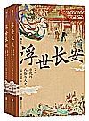 浮世长安 唐代的民俗与人文 上下封面