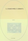 人力资源管理模式与策略研究 封面