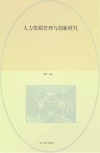 人力资源管理与创新研究封面