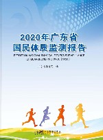 2020广东省国民体质监测报告封面