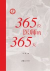 365位医师的365天封面