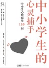 中小学生的心灵捕手  中小学心理辅导110问封面