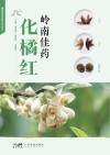 岭南佳药化橘红封面