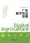 广东数字农业发展封面