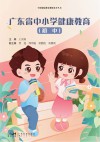 广东省中小学健康教育  初中封面