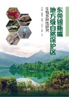 东莞银瓶嘴地方级自然保护区生物多样性研究