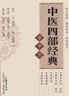 中医四部经典掌中宝封面
