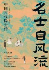 名士自风流  中国古代隐士传封面
