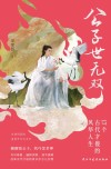 公子世无双  17个古代才俊的风华人生 封面