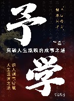 予学  突破人生瓶颈的成事之道