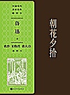 朝花夕拾 裘沙 王伟君 裘大力 插图本封面
