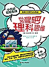 觉醒吧理科思维  小升初轻松衔接封面