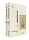 浙江古代青瓷
