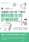 眼科医生的护眼妙招  改善视力的45个要点封面