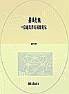 墨线行旅 一位建筑师的视觉笔记封面
