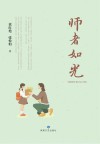 师者如光