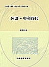海外著名汉学家评传丛书 阿瑟·韦利评传封面