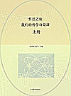 哲思之旅我们的哲学启蒙课  上封面
